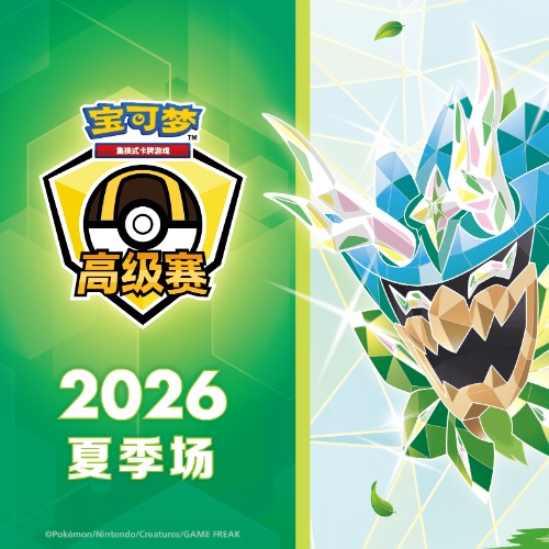 2026高级赛夏季场
