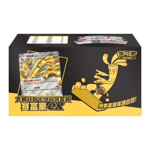 大师战略卡组构筑套装 赛富豪ex
