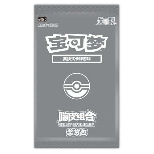 嗨皮组合 快龙&超梦&喷火驼&来悲粗茶 奖赏包