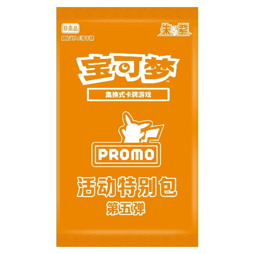 活动特别包 第五弹