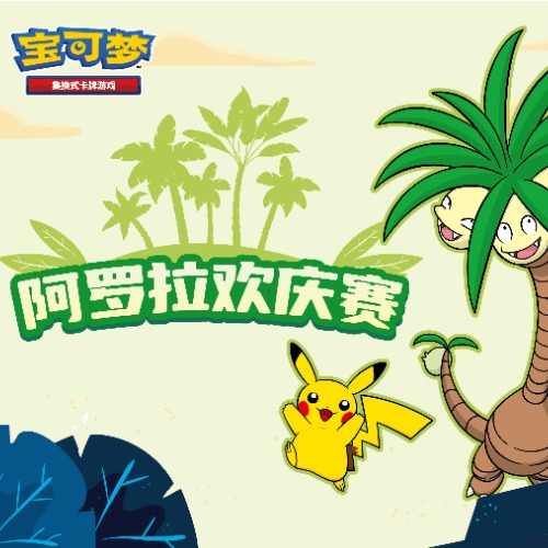 阿罗拉欢庆赛