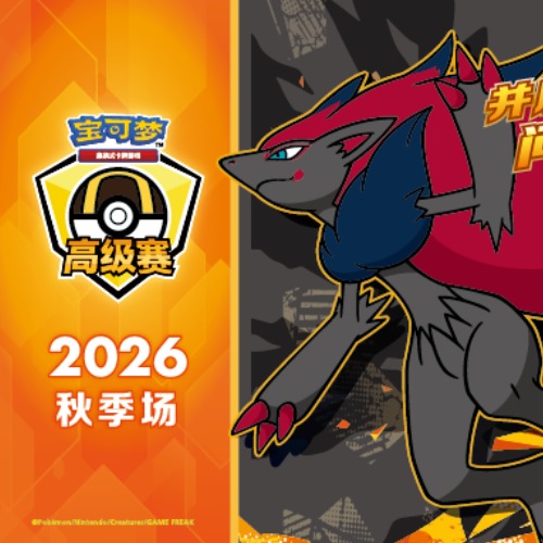 2026高级赛秋季场